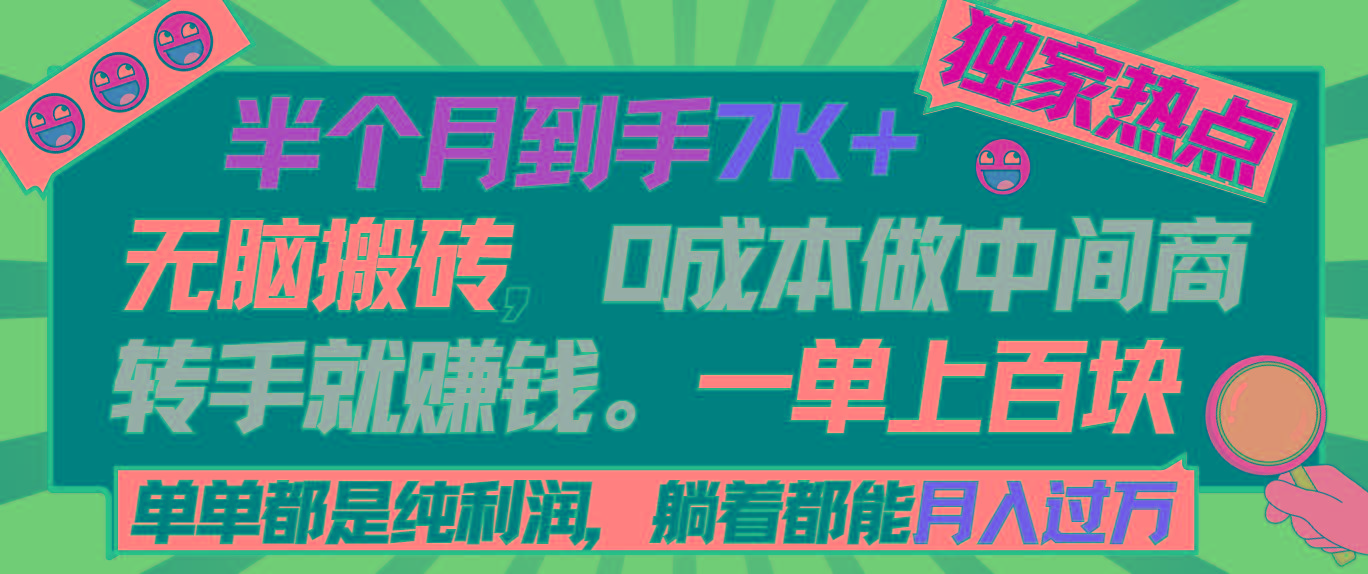 半个月收益7K+，无脑搬砖，0成本做中间商，转手就赚钱，一单上百块，单...-巅峰资源网