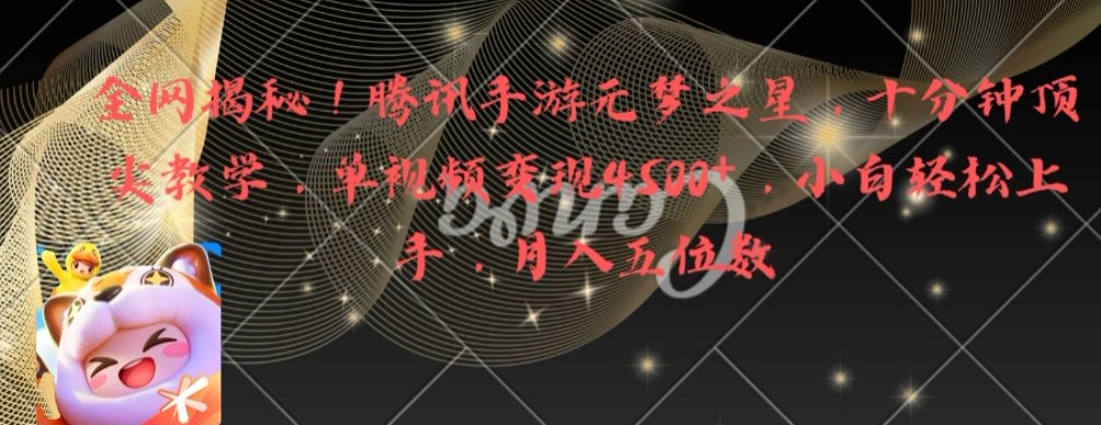 全网揭秘！腾讯手游元梦之星，十分钟顶尖教学，单视频变现4500+【揭秘】-巅峰资源网