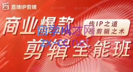 嘉琦·商业爆款剪辑全能班-巅峰资源网