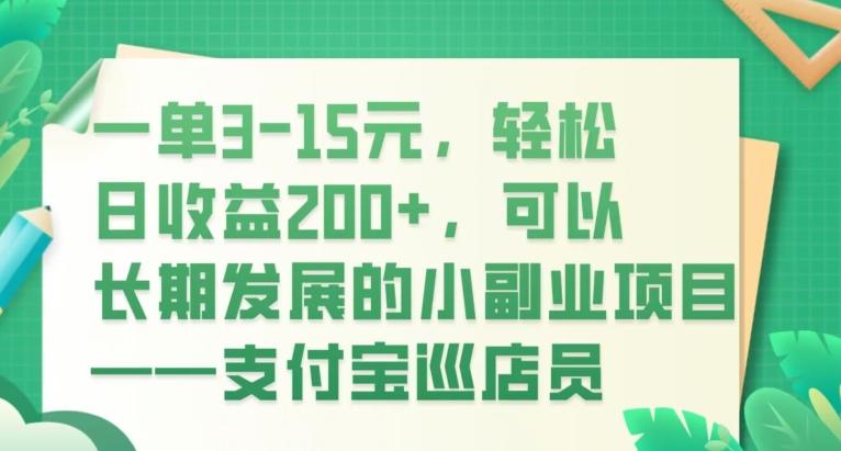 一单3-15元，轻松日收益200+，可以长期发展的小副业项目——支付宝巡店员-巅峰资源网