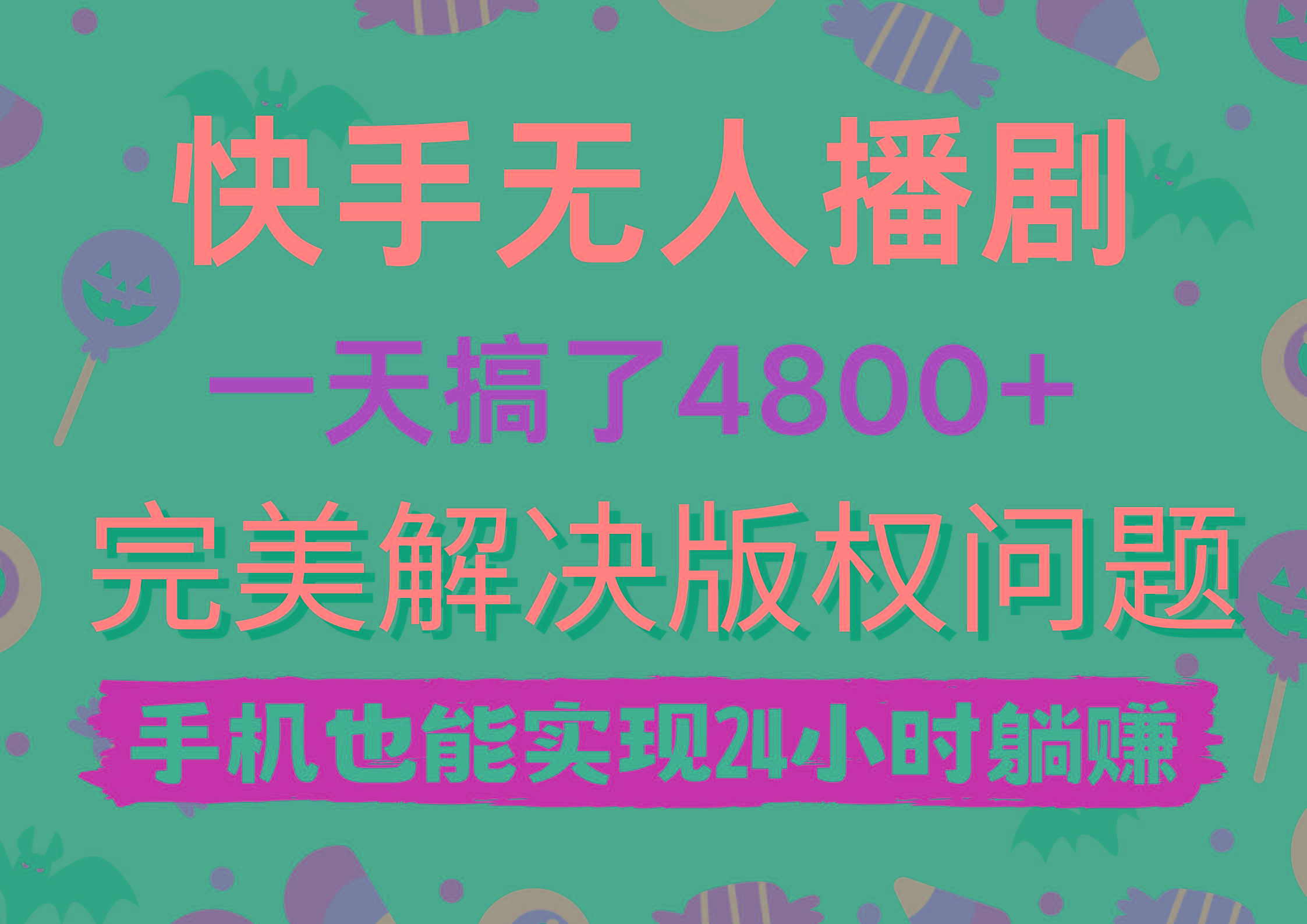 (9874期)快手无人播剧，一天搞了4800+，完美解决版权问题，手机也能实现24小时躺赚-巅峰资源网