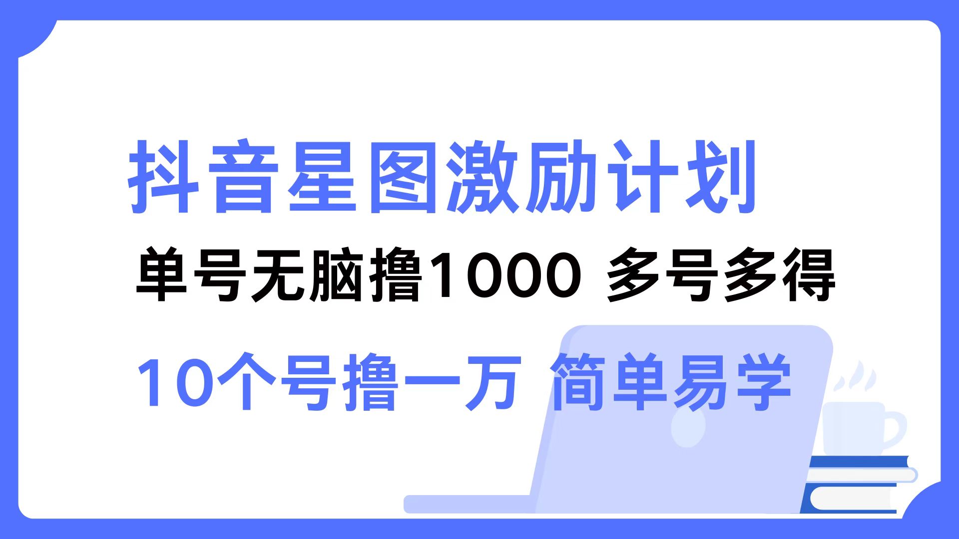 抖音星图激励计划 单号可撸1000  2个号2000  多号多得 简单易学-巅峰资源网
