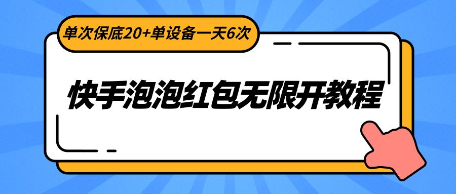 快手泡泡红包无限开教程，单次保底20+单设备一天6次-巅峰资源网