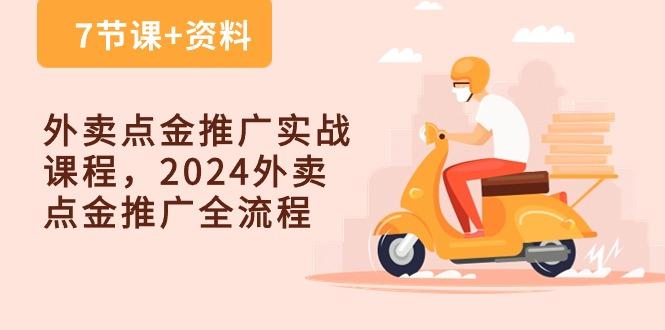 外卖 点金推广实战课程，2024外卖 点金推广全流程(7节课+资料-巅峰资源网