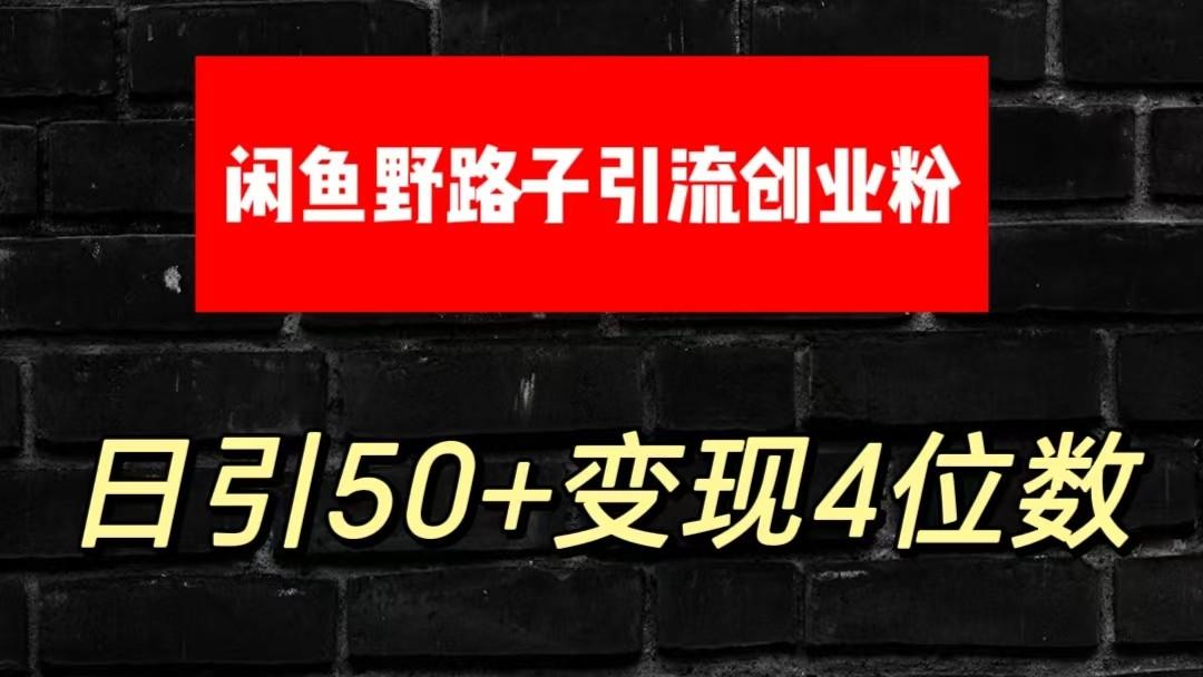 大眼闲鱼野路子引流创业粉，日引50+单日变现四位数-巅峰资源网