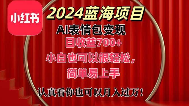 上架1小时收益直接700+，2024最新蓝海AI表情包变现项目，小白也可直接...-巅峰资源网