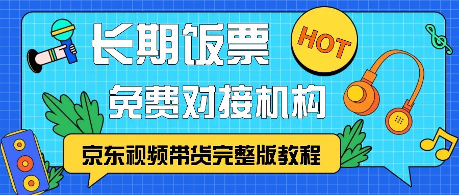 京东视频带货完整版教程，长期饭票、免费对接机构-巅峰资源网