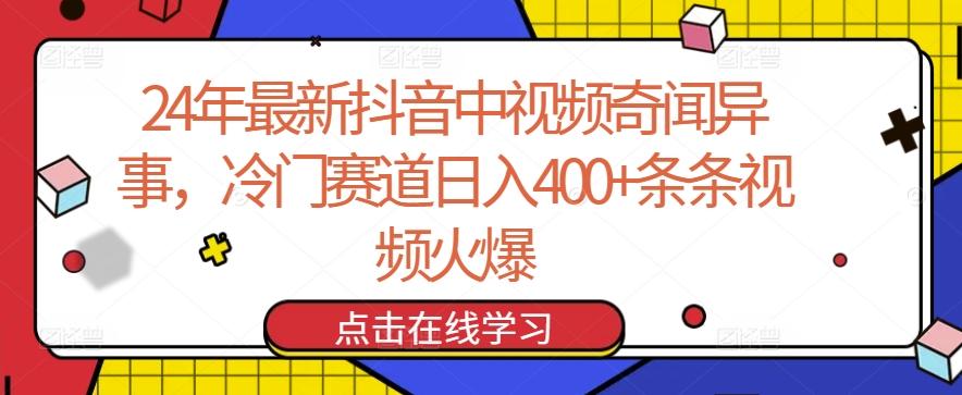 24年最新抖音中视频奇闻异事，冷门赛道日入400+条条视频火爆【揭秘】-巅峰资源网