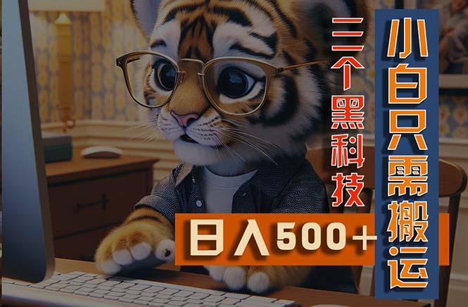 最新Ai掘金3.0，利用三个黑科技，小白只需搬运，多平台发布，矩阵操作...-巅峰资源网