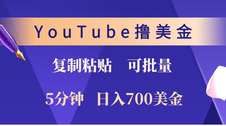YouTube复制粘贴撸美金，5分钟熟练，1天收入700美金！收入无上限，可批量！-巅峰资源网