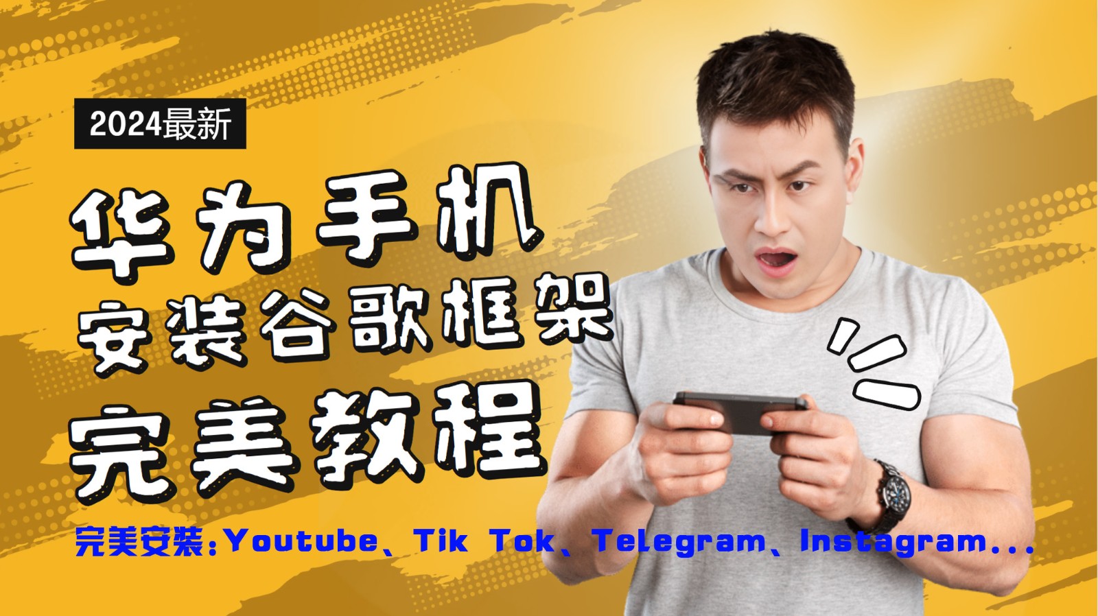 华为手机安装谷歌框架完美教程，开启你的Tiktok，油管，Tg，Instagra之路-巅峰资源网