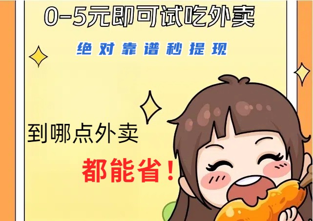 1~5元就可以吃一顿外卖，绝对靠谱秒提现，能省点钱就是点 省即赚-巅峰资源网