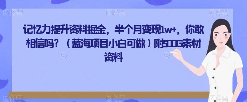 记忆力提升资料掘金，半个月变现1w+，你敢相信吗？（蓝海项目小白可做）附500G素材资料-巅峰资源网