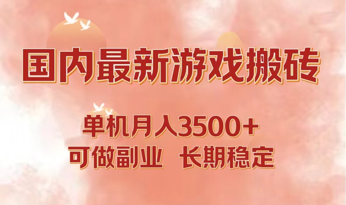 国内最新游戏打金搬砖，单机月入3500+可做副业 长期稳定-巅峰资源网
