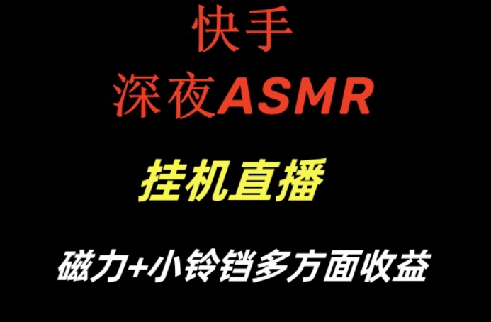 快手深夜ASMR挂机直播，磁力+小铃铛收益(附带工具和5G素材)【揭秘】-巅峰资源网