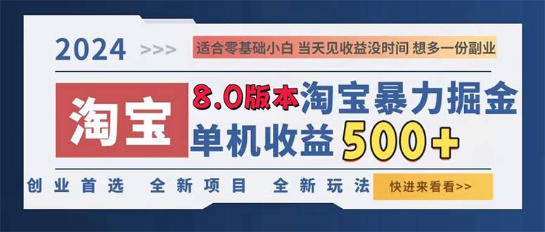 2024淘宝暴力掘金，单机日赚300-500，真正的睡后收益-巅峰资源网