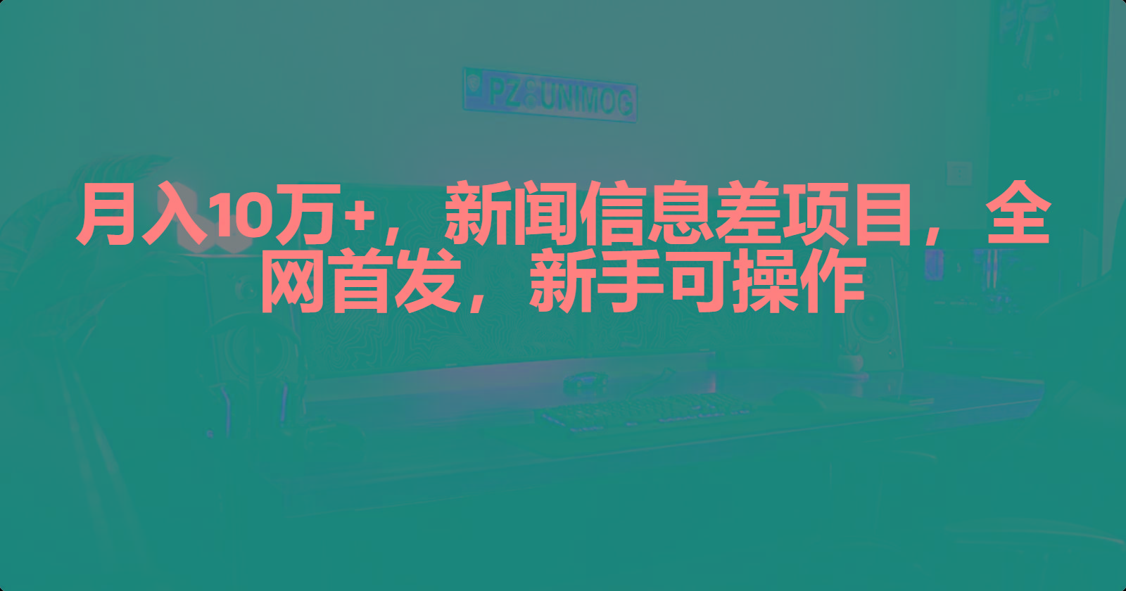 (9893期)月入10万+，新闻信息差项目，新手可操作-巅峰资源网
