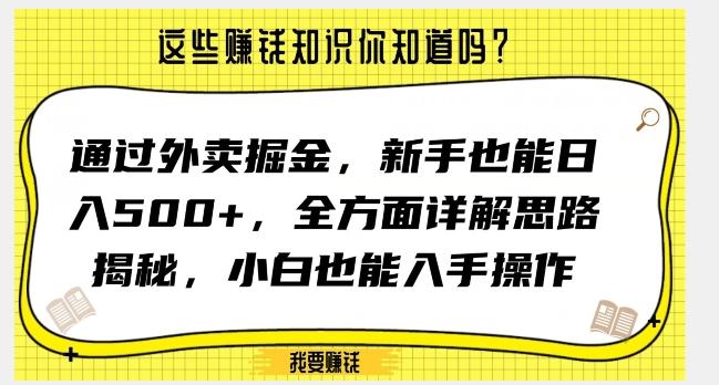 通过外卖掘金，新手也能日入500+，全方面详解思路揭秘，小白也能上手操作【揭秘】-巅峰资源网