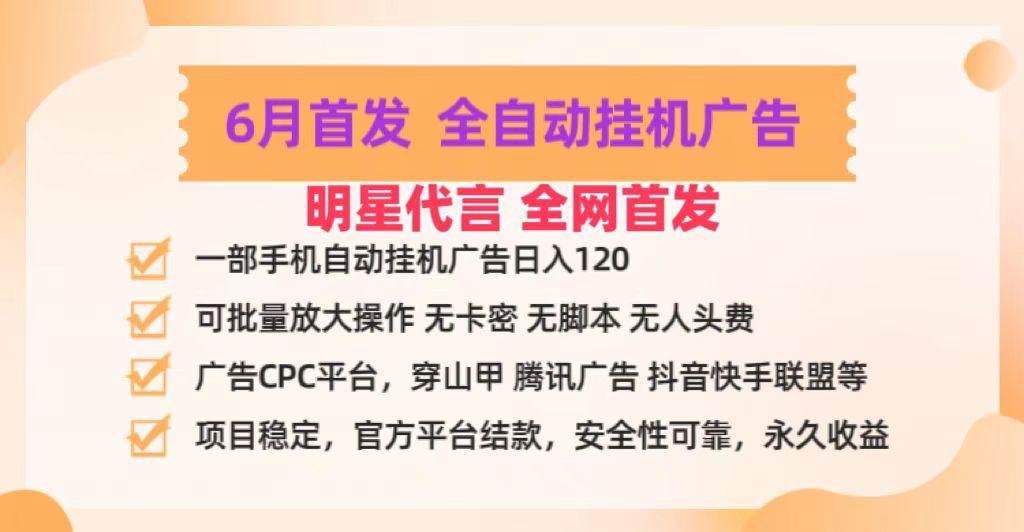 明星代言掌中宝广告联盟CPC项目，6月首发全自动挂机广告掘金，一部手机日赚100+-巅峰资源网