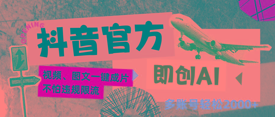 抖音官方即创AI一键图文带货不怕违规限流日入2000+-巅峰资源网