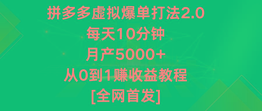 拼多多虚拟爆单打法2.0，每天10分钟，月产5000+，从0到1赚收益教程-巅峰资源网