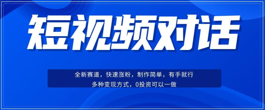 短视频聊天对话赛道：涨粉快速、广泛认同，操作有手就行，变现方式超多种-巅峰资源网
