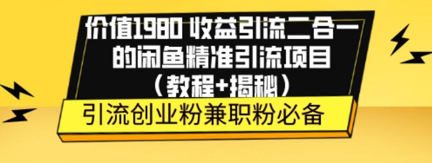 价值1980收益引流二合一的闲鱼精准引流项目（教程+揭秘）-巅峰资源网