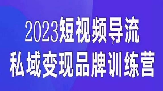 短视频导流·私域变现先导课，5天带你短视频流量实现私域变现-巅峰资源网