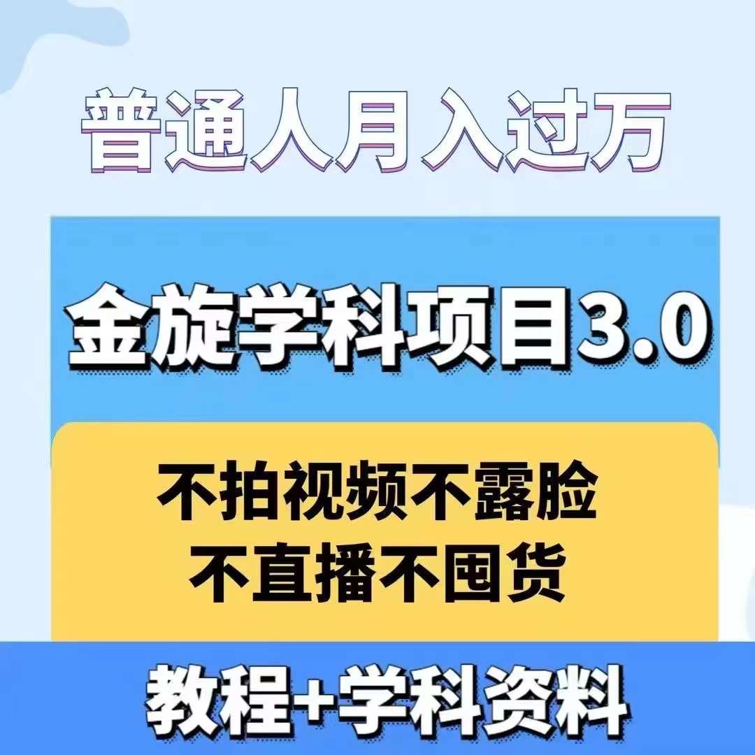 金旋学科资料虚拟项目3.0：不露脸、不直播、不拍视频，不囤货，售卖学科资料，普通人也能月入过万-巅峰资源网