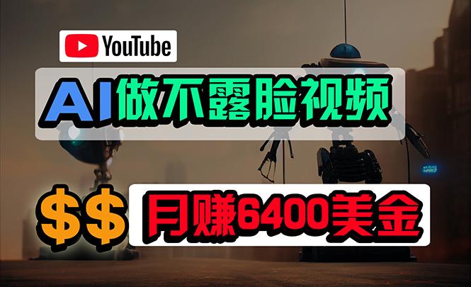 (9977期)免费AI工具做不露脸YouTube视频，6400美金月，无任何门槛，小白轻松上手-巅峰资源网