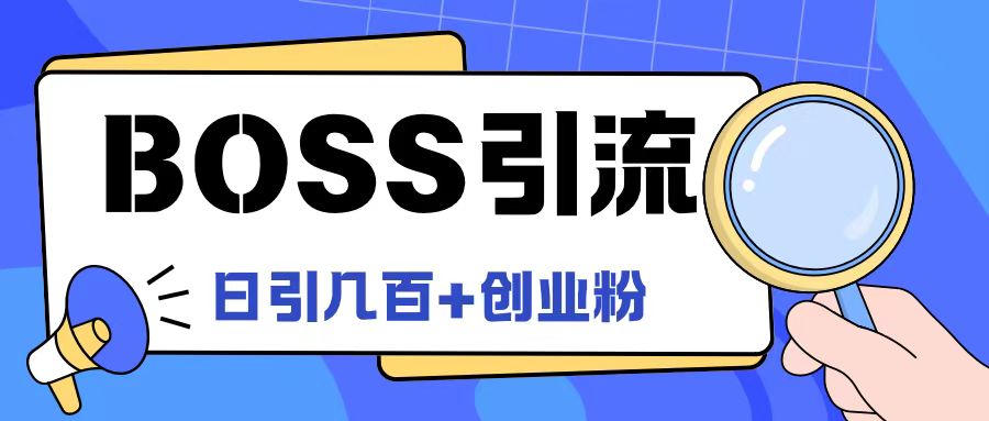 Boss直聘引流创业粉最新玩法日引100+创业粉【揭秘】-巅峰资源网