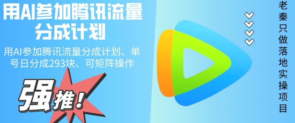 用AI参加腾讯流量分成计划、单号日分成293块、可矩阵操作-巅峰资源网
