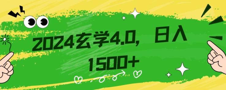 零基础小白也能掌握的玄学掘金秘籍，每日轻松赚取1500元！附带详细教学和引流技巧，快速入门【揭秘】-巅峰资源网