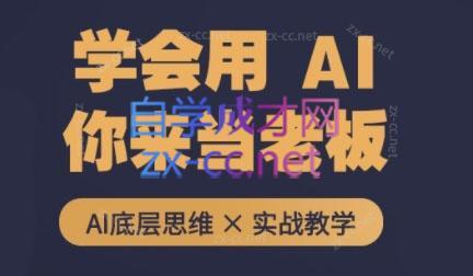 墨竹老师·从0基础到AI高手(第二期)-巅峰资源网