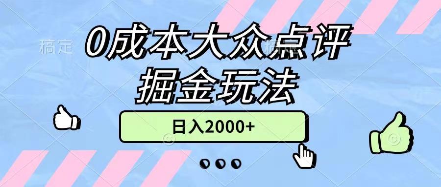 0成本大众点评掘金玩法，几分钟一条原创作品，小白无脑日入2000+无上限-巅峰资源网
