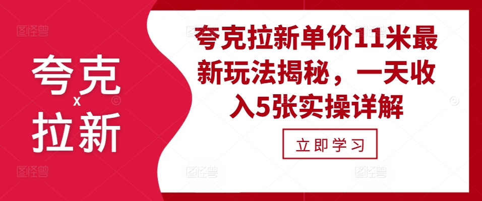 夸克拉新单价11米最新玩法揭秘，一天收入5张实操详解-巅峰资源网