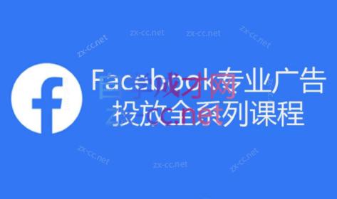 跨境小哥·Facebook广告投放菜鸟到老鸟系列课程-巅峰资源网