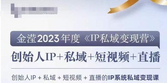 IP私域变现营，创业人做私域IP必参加的变现营-巅峰资源网
