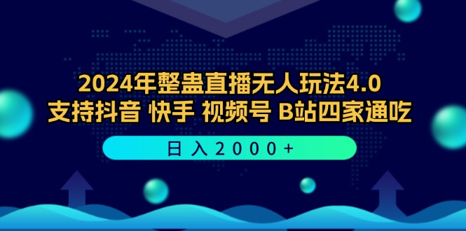 2024年整蛊直播无人玩法4.0，支持抖音/快手/视频号/B站四家通吃 日入2000+-巅峰资源网
