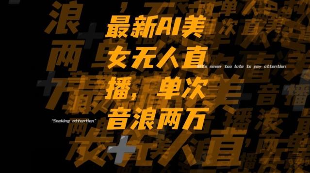 最新AI美女无人直播，单次直播2w+音浪，流量多就可以不怕没米赚【揭秘】-巅峰资源网