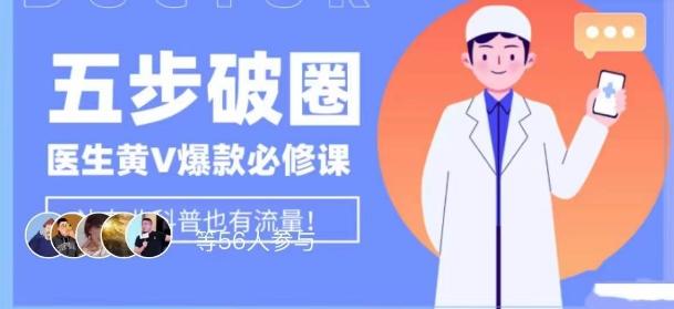医生IP五步破圈黄V医生IP百万爆款从0到1的必修课！学习内容运营的底层逻辑，平台再多再变也不怕！-巅峰资源网