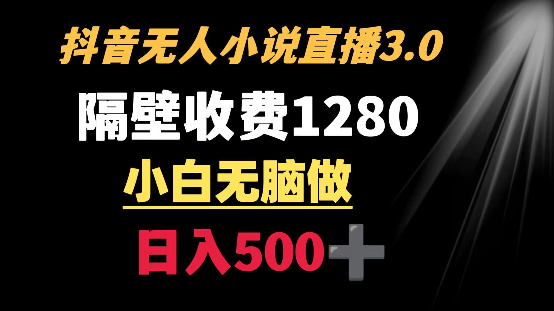 抖音小说无人3.0玩法 隔壁收费1280  轻松日入500+-巅峰资源网