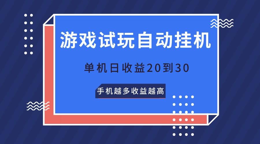 游戏试玩，无需养机，单机日收益20到30，手机越多收益越高-巅峰资源网