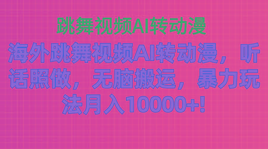 海外跳舞视频AI转动漫，听话照做，无脑搬运，暴力玩法 月入10000+-巅峰资源网