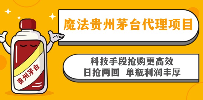 魔法贵州茅台代理项目，科技手段抢购更高效，日抢两回单瓶利润丰厚，回…-巅峰资源网