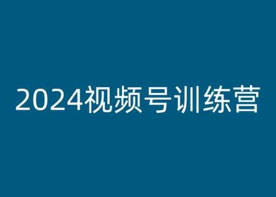 2024视频号训练营，视频号变现教程-巅峰资源网
