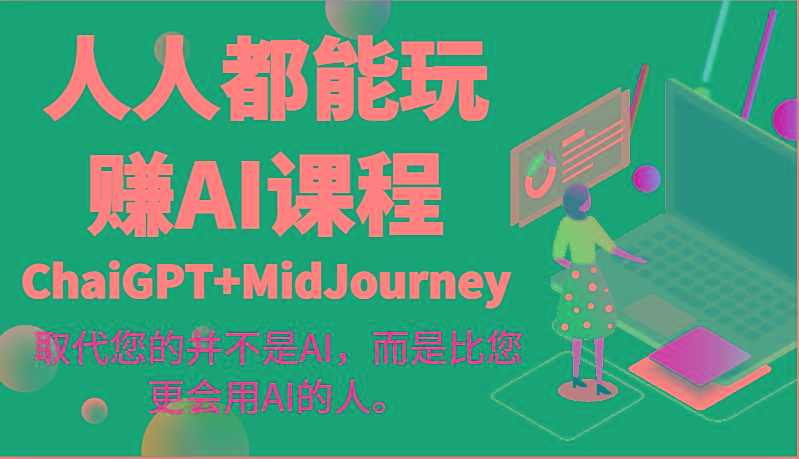 人人都能玩赚AI课程(ChaiGPT+MidJourney)取代您的并不是AI，而是比您更会用AI的人。-巅峰资源网