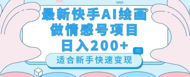 最新快手ai绘画做情感号日入200+玩法【详细教程】【揭秘】-巅峰资源网