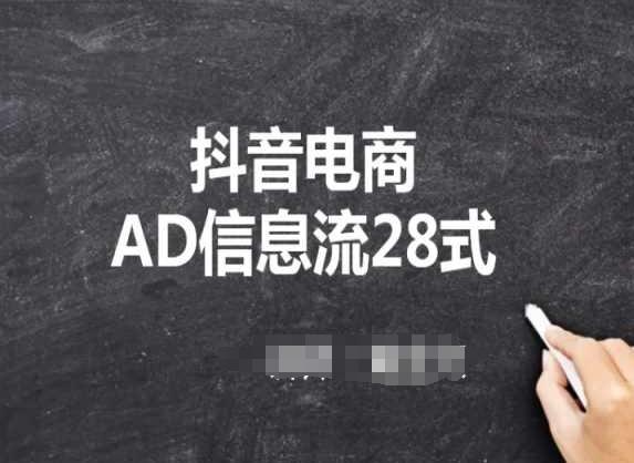 抖音电商AD信息流28式，小白必看的抖音广告投放课程-巅峰资源网