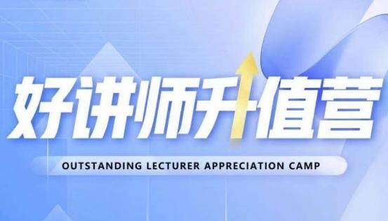 好讲师升值营第十二期，教你从0到1成为明星讲师-巅峰资源网